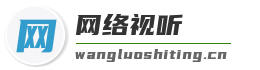 网络视听