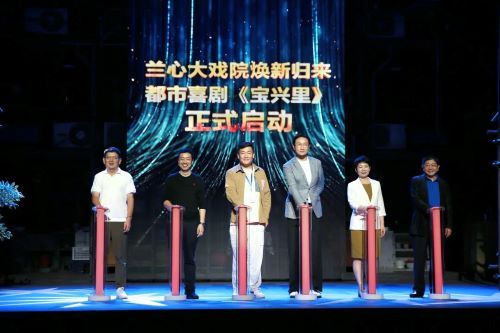 （都市喜剧《宝兴里》正式开演）