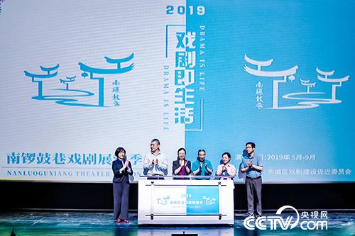 戏剧东城·2019南锣鼓巷戏剧展演季启动仪式 