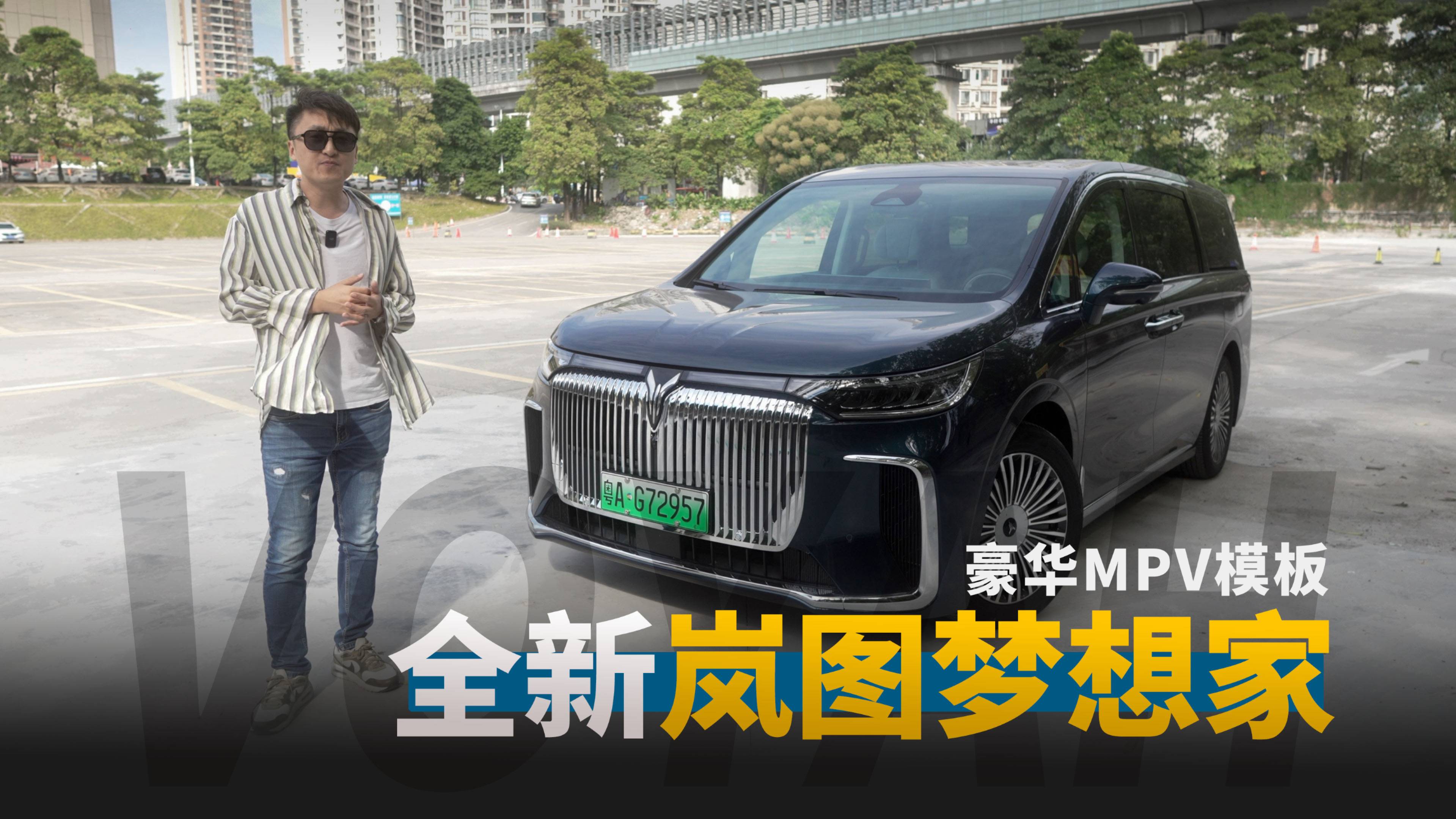 全新岚图梦想家怎么做到让全家人满意的？太顶了！